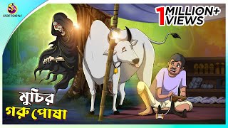 Muchir Goru Posha | Bangla cartoon | Thakurmar jhuli | Bangla fairy tale | Ssoftoons screenshot 2