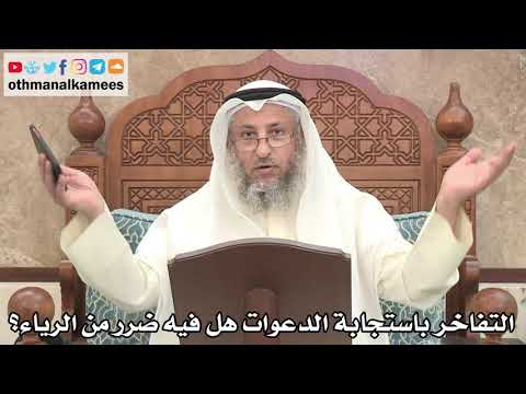183 - التفاخر باستجابة الدعوات هل فيه ضرر على النفس من الرياء؟ - عثمان الخميس