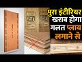 घर के इंटीरियर के लिए कौनसा प्लायबोर्ड लगाये | which plyboard is best for interior | top brand