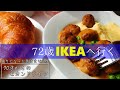 【シングルおばあちゃんの日常】72歳、IKEAへ行く~異国情緒に感銘~【vlog/シニアライフ/熟年離婚】
