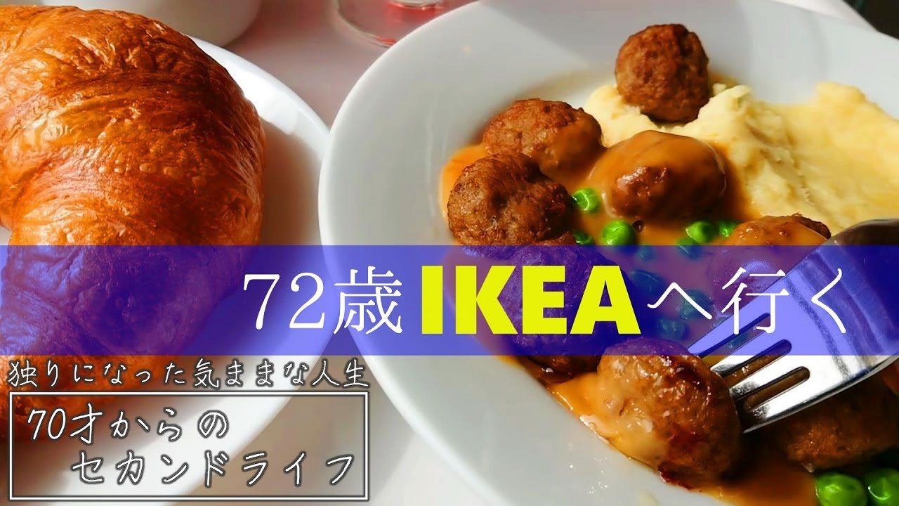 【シングルおばあちゃんの日常】72歳、IKEAへ行く～異国情緒に感銘～【vlog/シニアライフ/熟年離婚】