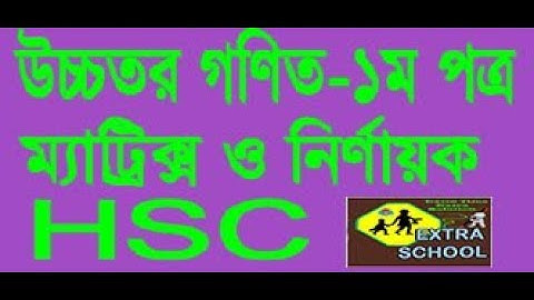 HSC Higher Math-1st paper│Matrix and determinants│ম্যাট্রিক্স ও নির্ণায়ক│Bangla Tutorial
