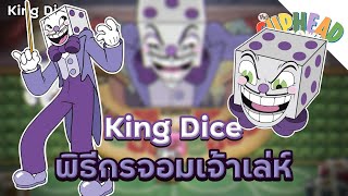 King Dice พิธีกรจอมเจ้าเล่ห์ - The Cuphead Show!