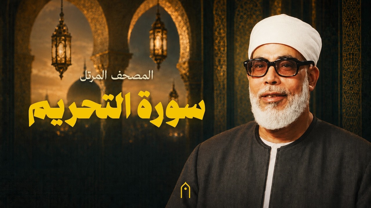 سورة التحريم كاملة | محمود خليل الحصري | المصحف المرتل | مكتوبة HD | Surah At-Tahrim Full
