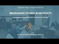 👉🏻 Про визнання права власності