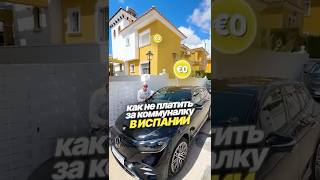 Как не платить за электричество в Испании?! #купитьнедвижимостьвиспании #испания #жизньвиспании