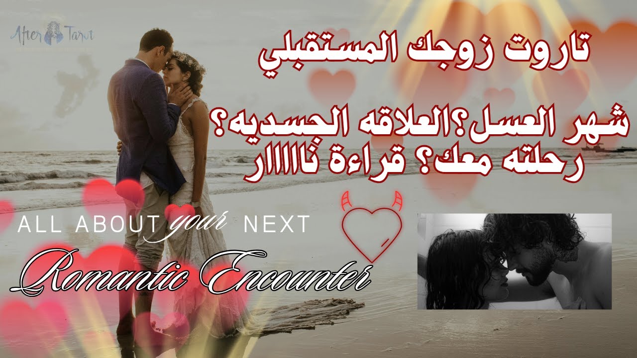 تاروت زوجك المستقبلي💍❤️كيف يتعامل معك/العلاقه الجسديه/جنون العشق وقراءة نار ستصدمك🔥#تاروت #حب #زواج
