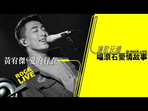 【讓歌延續─唱滾石愛情故事】黃宥傑 － 愛的存在 (4K Video)
