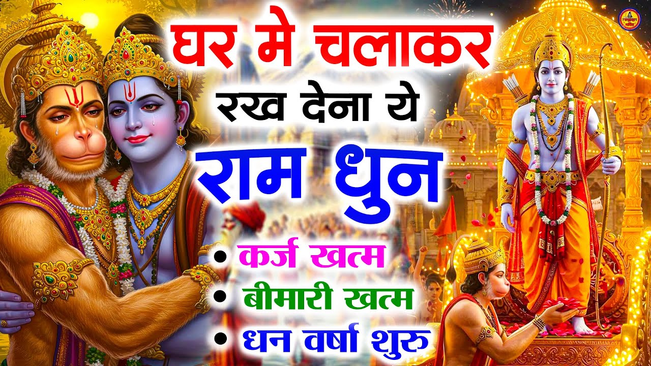 अखंड राम धुन - श्री राम जय राम जय जय राम - Shri Ram Jai Ram Jai Jai Ram - Best Shri Ram Dhun 2025