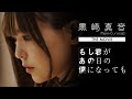 黒崎真音 THE MOVIE「もし君があの日の僕になっても」予告編