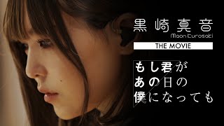 黒崎真音 THE MOVIE『もし君があの日の僕になっても』予告編