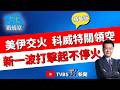 【少康戰情室精華】狂射戰斧! 伊朗襲科威特.巴林美軍基地 美宣布展開新一波打擊 科威特關閉領空! 川普絕對不停火 兩國打到累為止? #顏蔚慈 #蘭萱 #王鴻薇 #洪孟楷 #唐湘龍