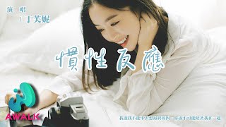 丁芙妮 - 慣性反應『我說我不能不去想最終原因，你說不可能陪著我在一起。』【動態歌詞 | Pinyin Lyrics】【六月新歌】【AWALK MUSIC】
