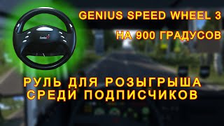 Как сделать руль на 900 градусов.Genius Speed Wheel 3. Полная инструкция. 1 Серия.