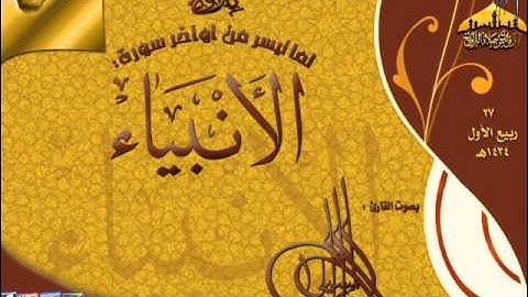 تلاوة روعة ـ ما تيسر من أوآخر سورة الأنبياء ـ للقارئ صادق مكي ـ 26 ربيع الأول 1434هـ
