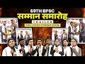 69th BPSC में चयनित छात्रों का सम्मान समारोह 🏆 | EDUTERIA