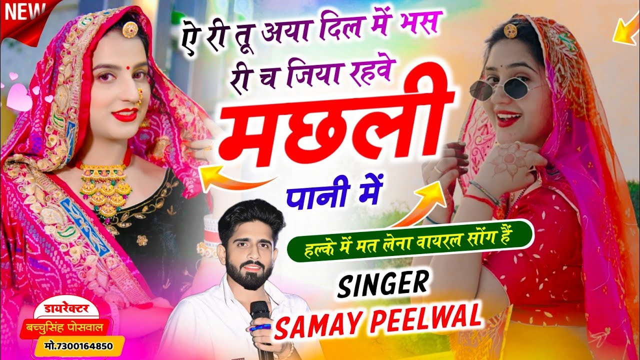 वायरल लव सॉन्ग || Samay Singh Peelwal || ऐ री तू अया दिल में भसरी च जिया रहवे मछली पानी में,,‌ #song