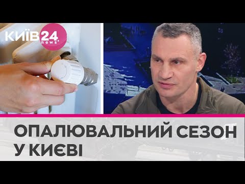 Телеканал Київ: Завершення опалювального сезону в Києві: Кличко назвав терміни