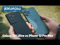 Galaxy S21 Ultra vs iPhone 12 Pro Max - შედარება