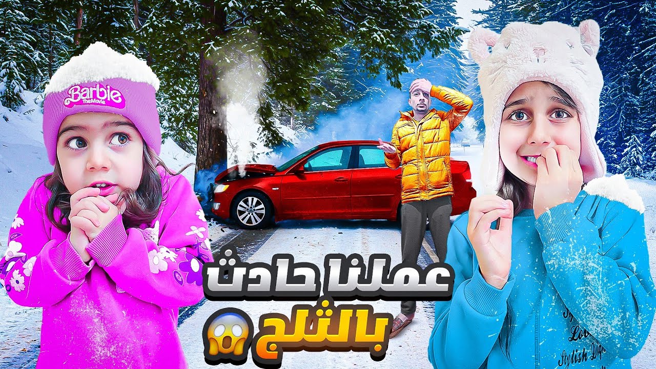 عملنا حادث بالسيارة في الثلج /ذهب وألماس خافوا كتير😱😭