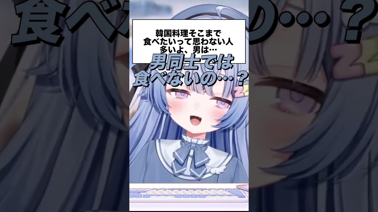 女の子には韓国料理食べさせればいいって思ってる?|#vtuber #shorts #shortsfeed #雑談配信 #初見さん大歓迎