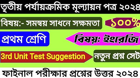 Class 1 3rd Unit Test 2024 English | সমন্বয় সাধনে সক্ষমতা প্রথম শ্রেণি| Class 1 Final Exam Question