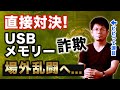 【閲覧注意】ついに恐れていた事態が発生！USBメモリー詐欺から学生を守れるのか？
