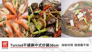 【ZWILLING 德國雙人】Turclad不鏽鋼鍋中式炒鍋36cm─海鮮料理