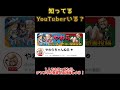 この中でわかるフォトナYouTuber知ってる？