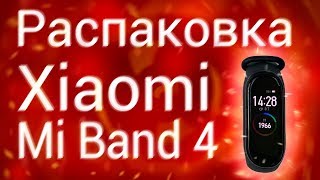 Распаковка и первые впечатления от Xiaomi Mi Band 4  / Очередной хит?