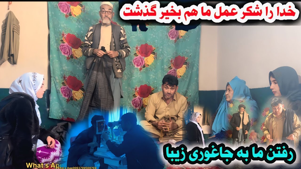 خدا را شکر عمل ما بخیر گذشت رفتن پدر و پدر کلانم به سنگ ماشه 😍🥰