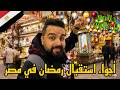 أجواء استقبال شهر رمضان في مصر رمضان في مصر غير 
