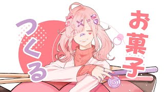 【バイノーラルマイク】みんなに内緒でこっそりお菓子つくる【健屋花那/にじさんじ】