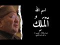 اسم الله ٱل م ل ك أسماء الله الحسنى الدرس 1 2 د محمد راتب النابلسي
