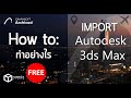BIM ArchiCAD : Import Autodesk 3ds Max to ArchiCAD