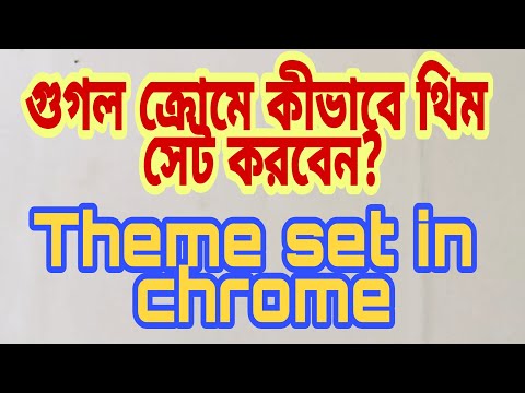 ভিডিও: গুগল ক্রোমে কীভাবে সংরক্ষিত পাসওয়ার্ডগুলি দেখুন