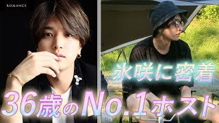 【アラフォーでもNo.1】ホスト歴13年のカリスマ　氷咲に密着