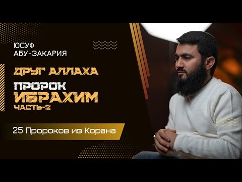 Друг Аллаха... | Пророк Ибрахим (мир ему) - Часть 2 | «25 - Пророков из Корана»