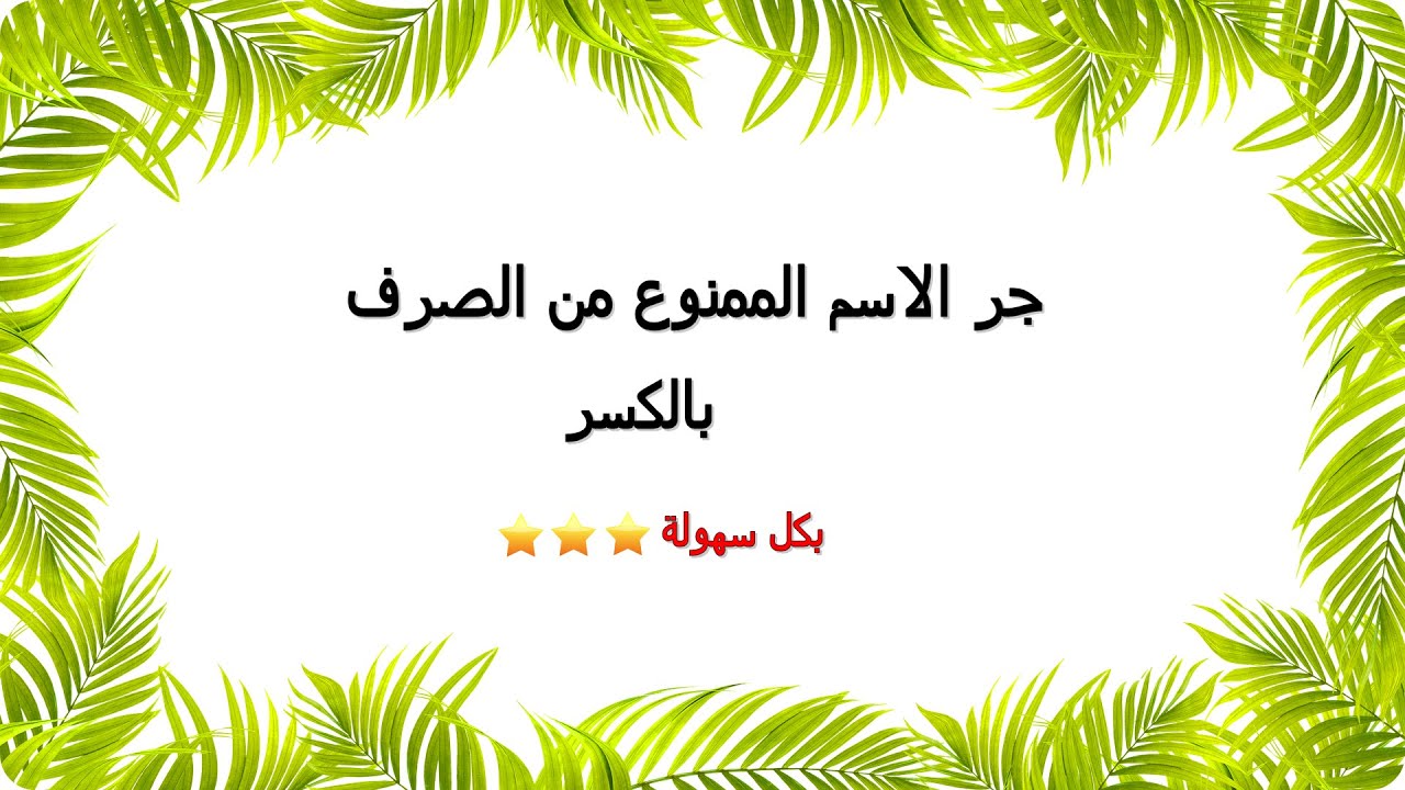 النحو الواضح ج3 الدرس32 (جر الاسم الممنوع من الصرف بالكسر)