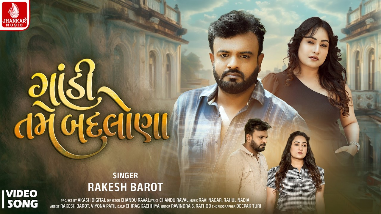 Rakesh Barot | Gandi Tame Badlana - 4K Video - રાકેશ બારોટ | New Gujarati Song 2026 | Jhankar Music
