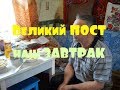 ЕДА в Великий Пост. Что приготовить на завтрак