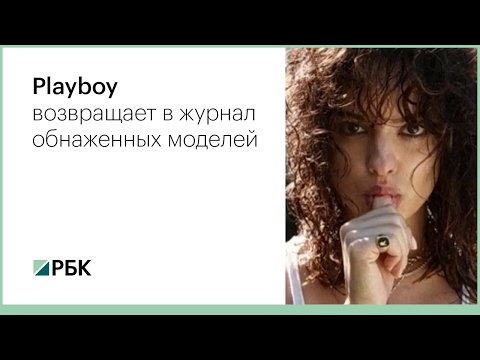 Playboy возвращает в журнал обнаженных моделей