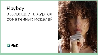 Playboy возвращает в журнал обнаженных моделей Playboy возвращает в журнал обнаженных моделей