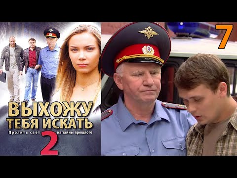 УВЛЕКАТЕЛЬНЕЙШИЙ СЮЖЕТ ДЕТЕКТИВА! Выхожу тебя искать 2 - Серия 7. Детектив, мелодрама, криминал