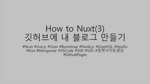 How to Nuxt - 깃허브에 내 블로그 만들기(3-1)