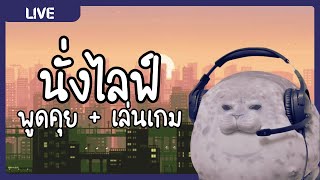 LIVE • นั่งชิวๆในยามเช้า