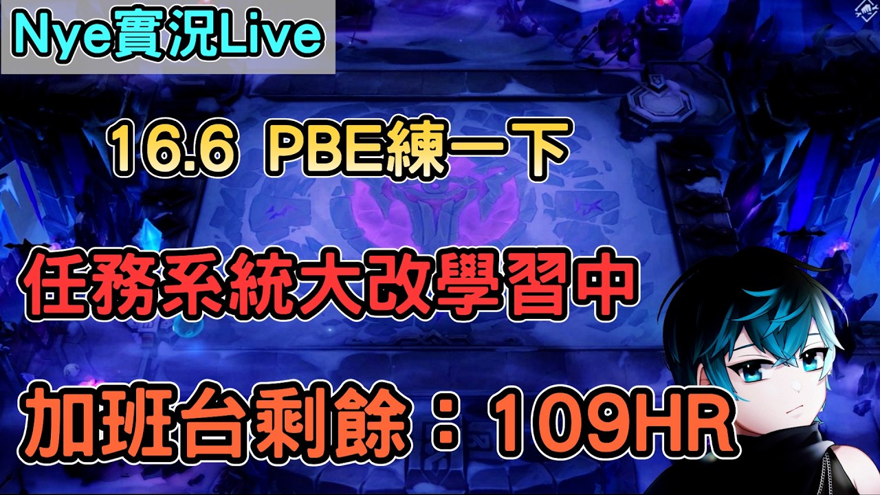 【Nye實況】聯盟戰棋S16.6 早安測試服玩一下新版本  任務大改學習一下   加班剩餘時數：109HR｜TFTS16