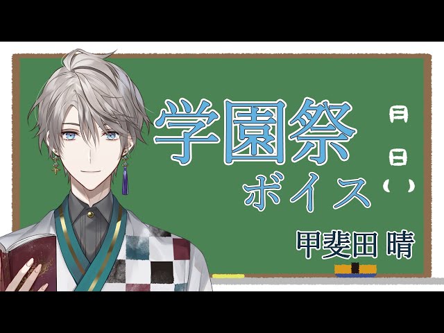 【甲斐田晴/にじさんじ】「学園祭ボイス」試聴用動画【#何甲斐田って聴く】のサムネイル