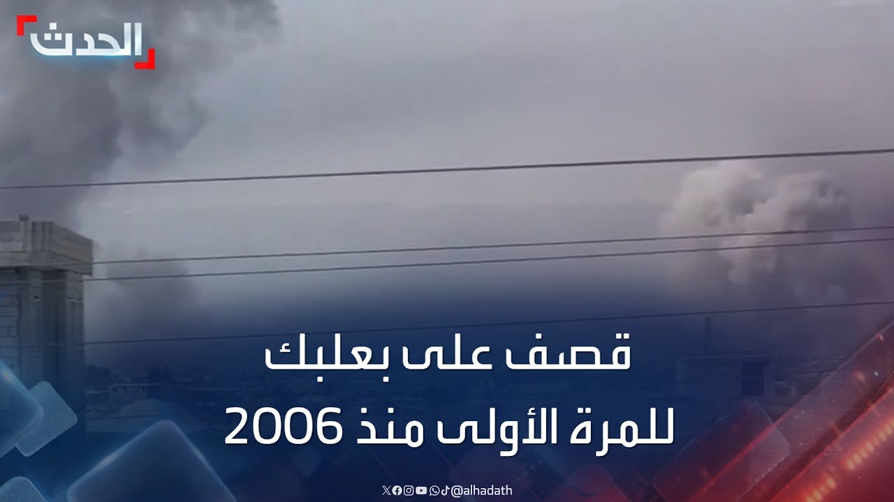 قصف إسرائيلي على محيط بعلبك شرق لبنان للمرة الأولى منذ 2006