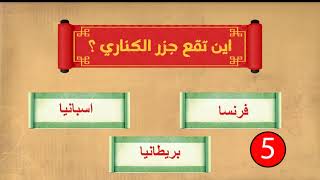 اسئلة عامة - مع اختيارات واجوبة  17 